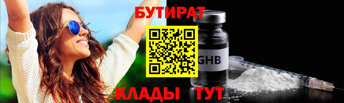 БУТИРАТ оксибутират  Вход с VPN  Северобайкальск 